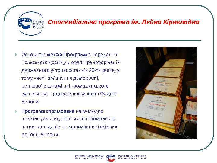 Стипендіальна програма ім. Лейна Кірнкладна Основною метою Програми є передання польського досвіду у сфері