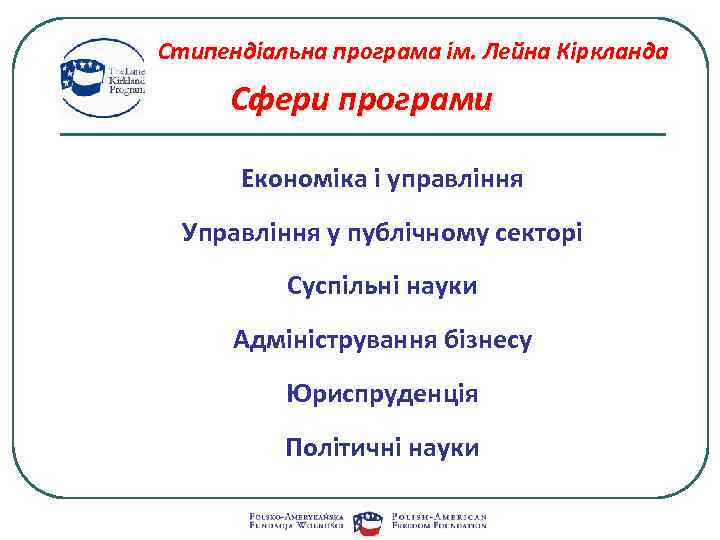 Стипендіальна програма ім. Лейна Кіркланда Сфери програми Економіка і управління Управління у публічному секторі