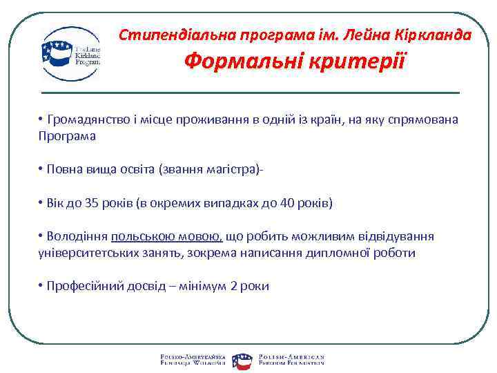 Стипендіальна програма ім. Лейна Кіркланда Формальні критерії • Громадянство і місце проживання в одній