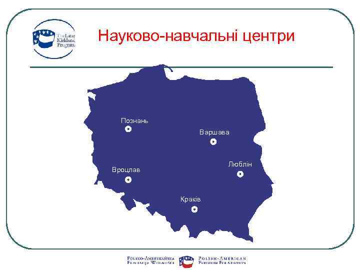 Hауково-навчальні центри Познань Варшава Люблін Вроцлав Краків 