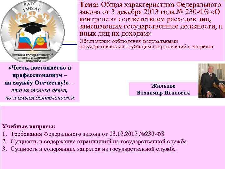 Тема: Общая характеристика Федерального закона от 3 декабря 2013 года № 230 -ФЗ «О