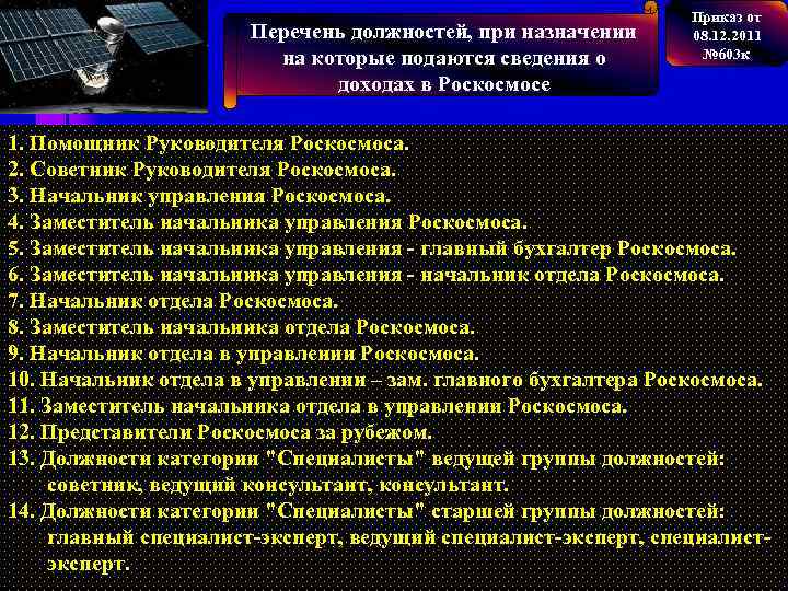 Перечень должностей, при назначении на которые подаются сведения о доходах в Роскосмосе Приказ от