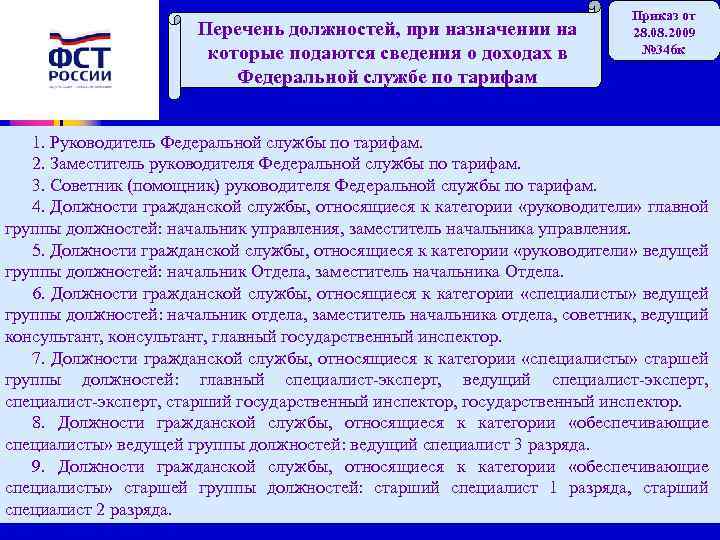 Перечень должностей, при назначении на которые подаются сведения о доходах в Федеральной службе по