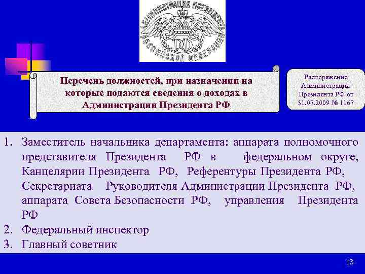 Перечень должностей, при назначении на которые подаются сведения о доходах в Администрации Президента РФ