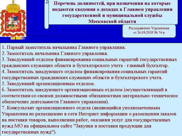 Перечень должностей, при назначении на которые подаются сведения о доходах в Главном управлении государственной