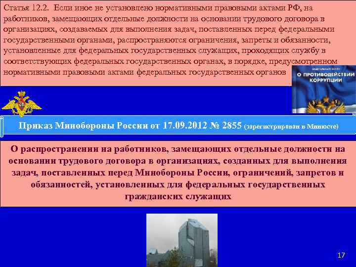 Статья 12. 2. Если иное не установлено нормативными правовыми актами РФ, на работников, замещающих