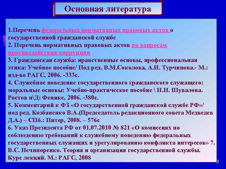 Основная литература 1. Перечень федеральных нормативных правовых актов о государственной гражданской службе 2. Перечень