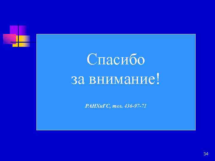 Спасибо за внимание! РАНХи. ГС, тел. 436 -97 -71 34 