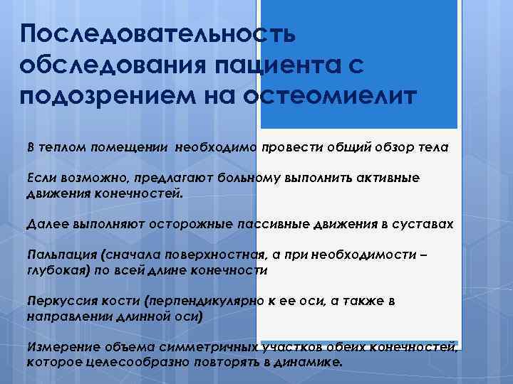Последовательность обследования пациента с подозрением на остеомиелит В теплом помещении необходимо провести общий обзор