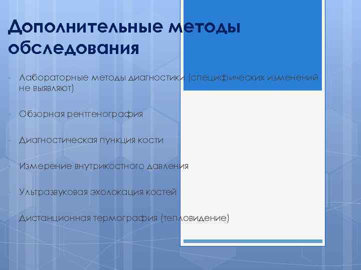 Дополнительные методы обследования • Лабораторные методы диагностики (специфических изменений не выявляют) • Обзорная рентгенография