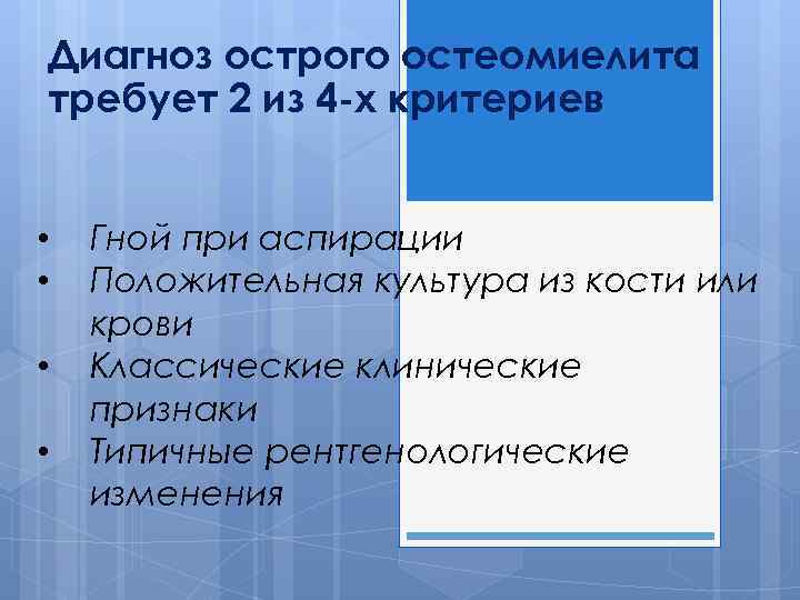 Диагноз острого остеомиелита требует 2 из 4 -х критериев • • Гной при аспирации