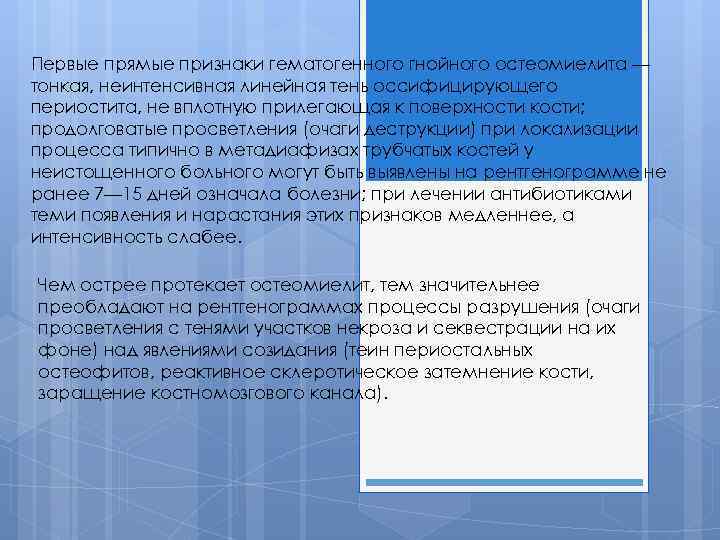 Первые прямые признаки гематогенного гнойного остеомиелита — тонкая, неинтенсивная линейная тень оссифицирующего периостита, не