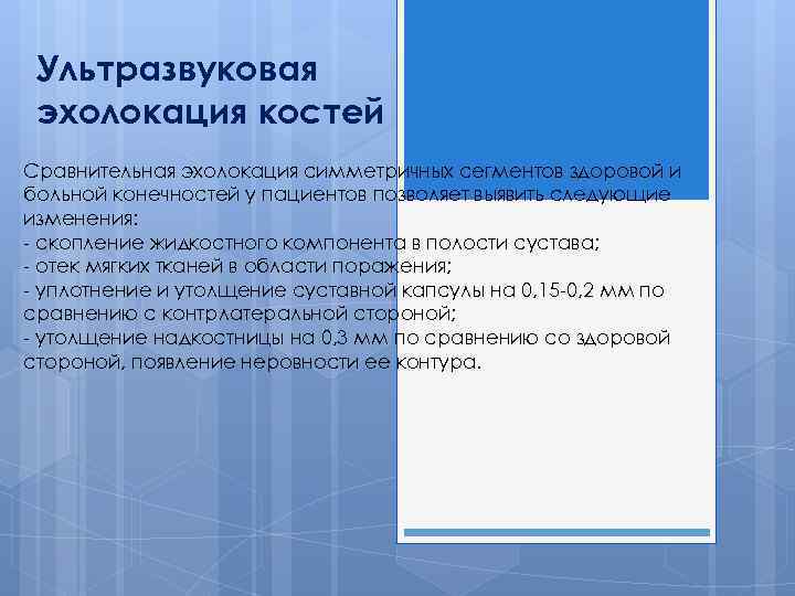 Ультразвуковая эхолокация костей Сравнительная эхолокация симметричных сегментов здоровой и больной конечностей у пациентов позволяет
