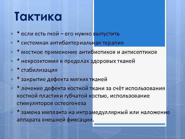Тактика * если есть гной – его нужно выпустить * системная антибактериальная терапия *