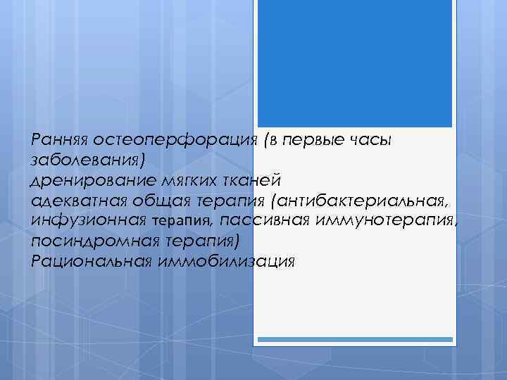 Ранняя остеоперфорация (в первые часы заболевания) дренирование мягких тканей адекватная общая терапия (антибактериальная, инфузионная