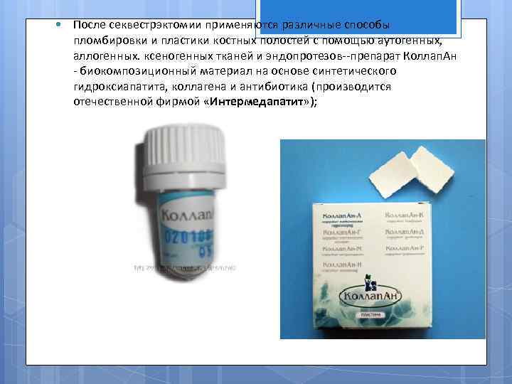  После секвестрэктомии применяются различные способы пломбировки и пластики костных полостей с помощью аутогенных,