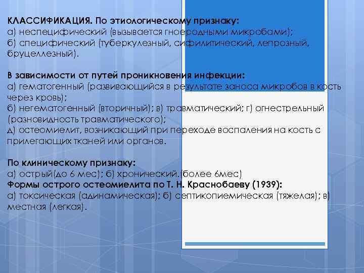 КЛАССИФИКАЦИЯ. По этиологическому признаку: а) неспецифический (вызывается гноеродными микробами); б) специфический (туберкулезный, сифилитический, лепрозный,