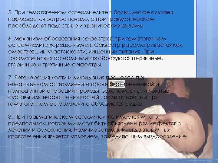 5. При гематогенном остеомиелите в большинстве случаев наблюдается острое начало, а при травматическом преобладают