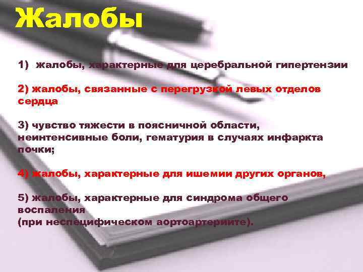 Жалобы 1) жалобы, характерные для церебральной гипертензии 2) жалобы, связанные с перегрузкой левых отделов