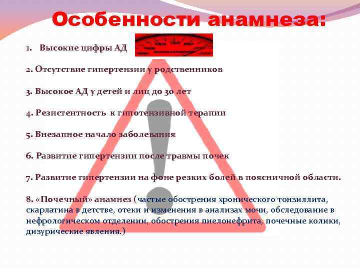 Особенности анамнеза: 1. Высокие цифры АД 2. Отсутствие гипертензии у родственников 3. Высокое АД