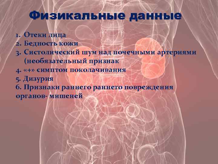 Физикальные данные 1. Отеки лица 2. Бедность кожи 3. Систолический шум над почечными артериями