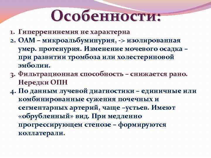Особенности: 1. Гиперренинемия не характерна 2. ОАМ – микроальбуминурия, -> изолированная умер. протенурия. Изменение