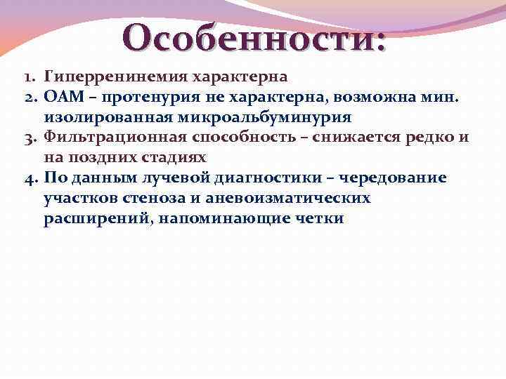 Особенности: 1. Гиперренинемия характерна 2. ОАМ – протенурия не характерна, возможна мин. изолированная микроальбуминурия