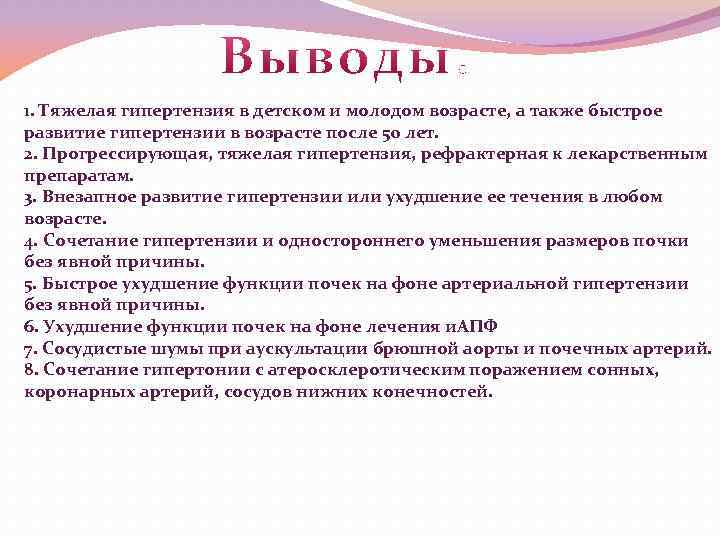1. Тяжелая гипертензия в детском и молодом возрасте, а также быстрое развитие гипертензии в