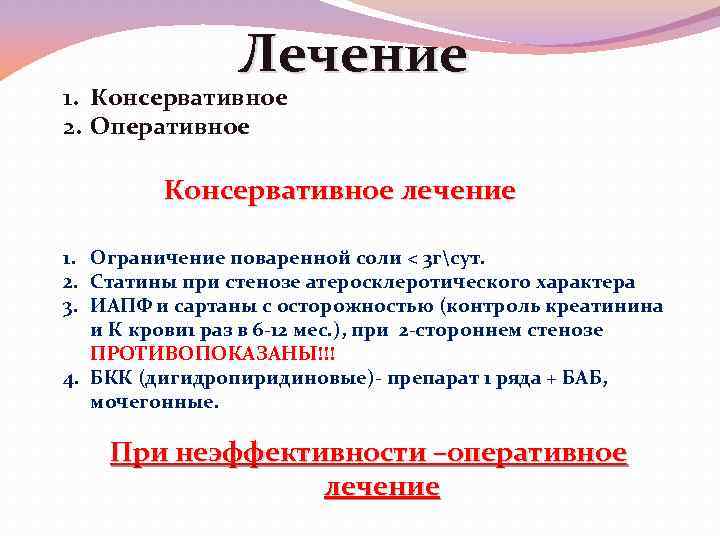 Лечение 1. Консервативное 2. Оперативное Консервативное лечение 1. Ограничение поваренной соли < 3 гсут.