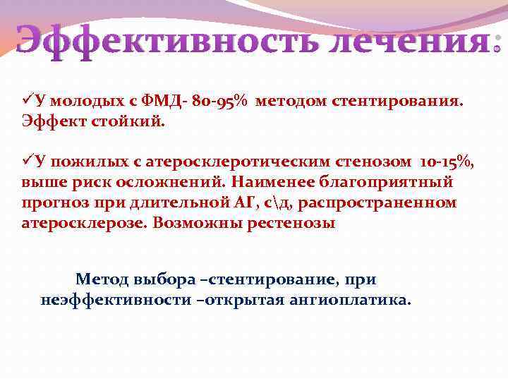 Эффективность лечения: üУ молодых с ФМД- 80 -95% методом стентирования. Эффект стойкий. üУ пожилых