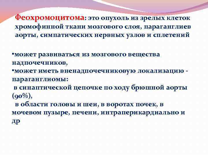 Феохромоцитома: это опухоль из зрелых клеток хромофинной ткани мозгового слоя, параганглиев аорты, симпатических нервных