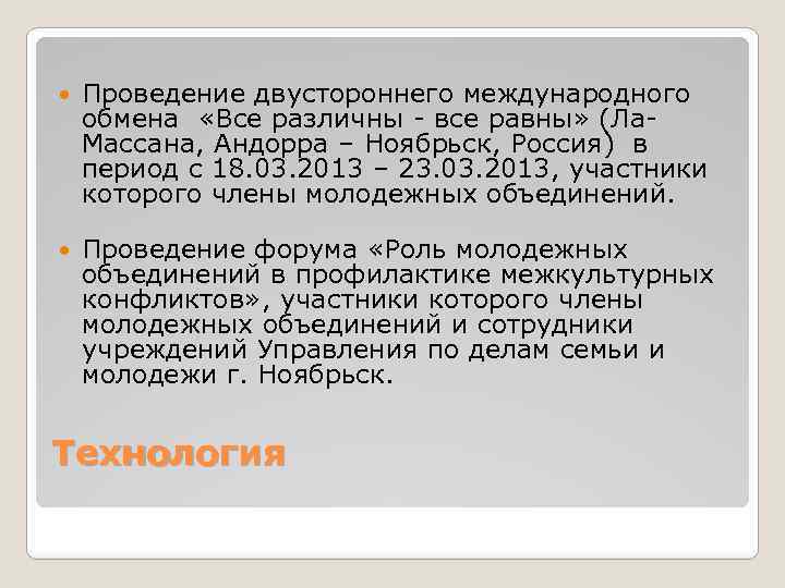  Проведение двустороннего международного обмена «Все различны - все равны» (Ла. Массана, Андорра –