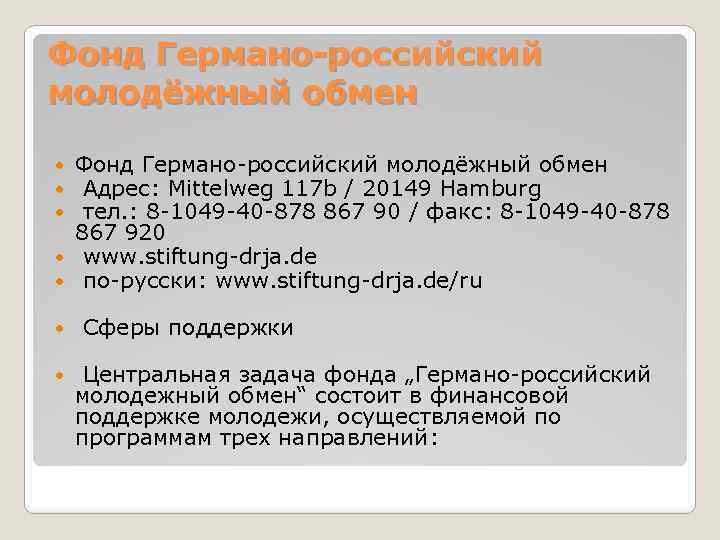 Фонд Германо-российский молодёжный обмен Адрес: Mittelweg 117 b / 20149 Hamburg тел. : 8