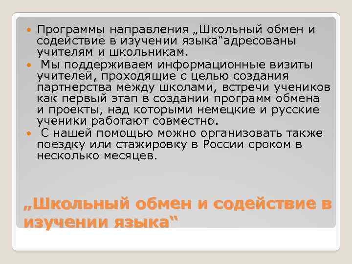 Программы направления „Школьный обмен и содействие в изучении языка“адресованы учителям и школьникам. Мы поддерживаем