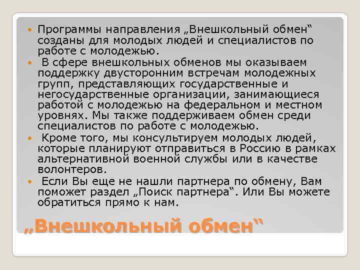 Программы направления „Внешкольный обмен“ созданы для молодых людей и специалистов по работе с молодежью.