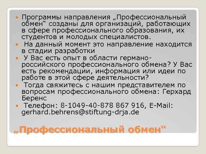  Программы направления „Профессиональный обмен“ созданы для организаций, работающих в сфере профессионального образования, их