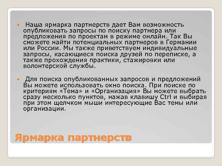  Наша ярмарка партнерств дает Вам возможность опубликовать запросы по поиску партнера или предложения