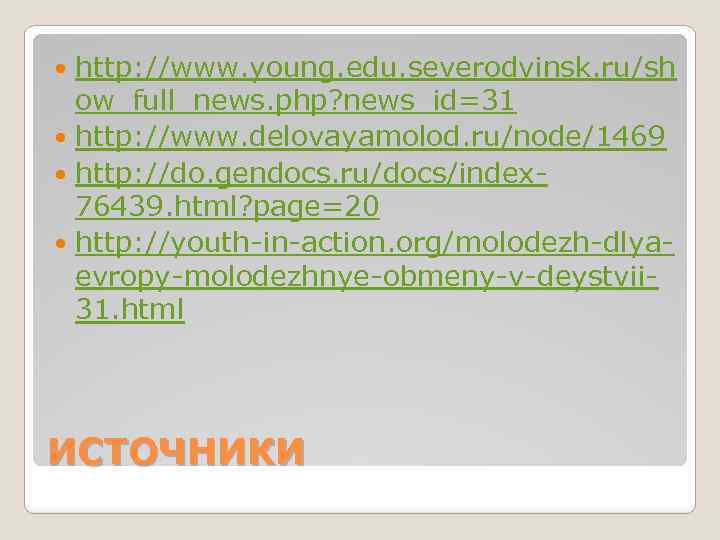 http: //www. young. edu. severodvinsk. ru/sh ow_full_news. php? news_id=31 http: //www. delovayamolod. ru/node/1469 http: