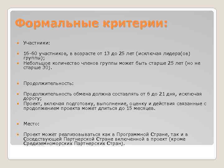 Формальные критерии: Участники: 16 -60 участников, в возрасте от 13 до 25 лет (исключая