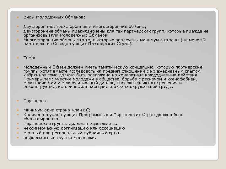  Виды Молодежных Обменов: Двусторонние, трехсторонние и многосторонние обмены; Двусторонние обмены предназначены для тех