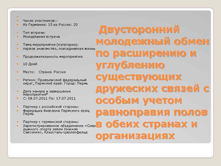  Число участников: : Из Германии: 15 из России: 20 Тип встречи: Молодёжная встреча