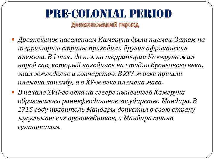 pre-colonial period Доколониальный период Древнейшим населением Камеруна были пигмеи. Затем на территорию страны приходили