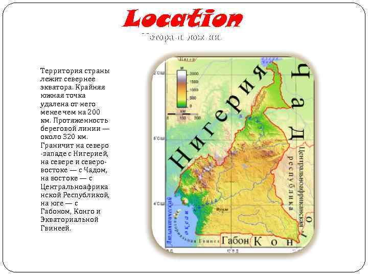 Location Меторасположение Территория страны лежит севернее экватора. Крайняя южная точка удалена от него менее