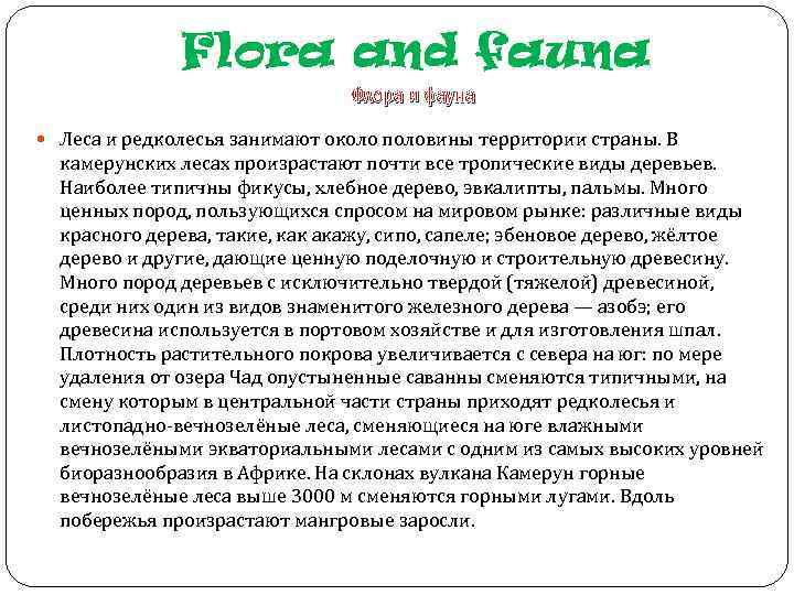 Flora and fauna Флора и фауна Леса и редколесья занимают около половины территории страны.