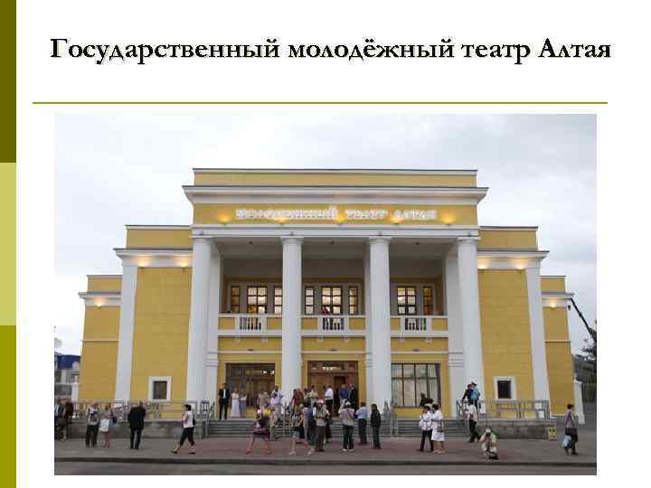 Государственный молодёжный театр Алтая 