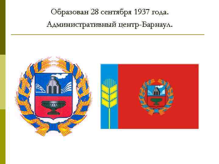 Образован 28 сентября 1937 года. Административный центр-Барнаул. 