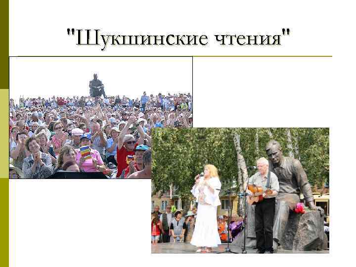 "Шукшинские чтения" 