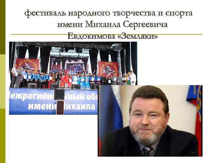 фестиваль народного творчества и спорта имени Михаила Сергеевича Евдокимова «Земляки» 
