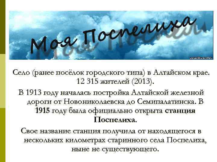 Село (ранее посёлок городского типа) в Алтайском крае. 12 315 жителей (2013). В 1913