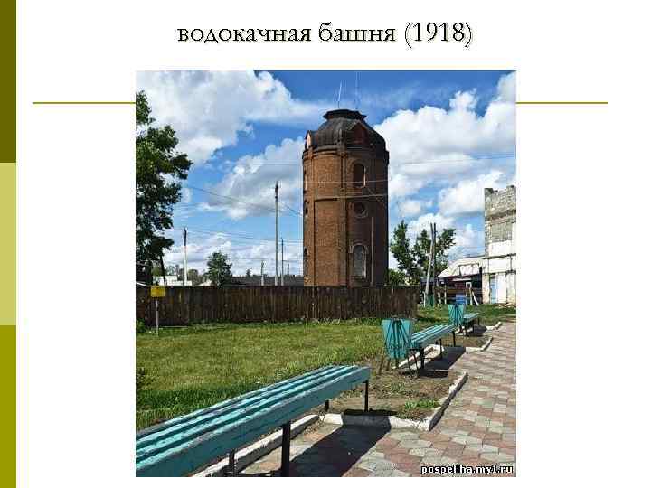 водокачная башня (1918) 